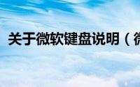 关于微软键盘说明（微软新款无线键盘曝光