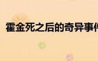 霍金死之后的奇异事件（巧合还是超级阴谋