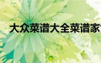 大众菜谱大全菜谱家常菜做法 家常菜做法