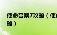 使命召唤7攻略（使命召唤7黑色行动详细攻略）