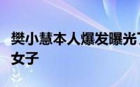 樊小慧本人爆发曝光了出轨证据（樊小慧一个女子