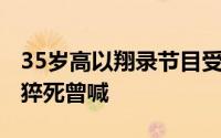 35岁高以翔录节目受伤不幸去世 35岁高以翔猝死曾喊