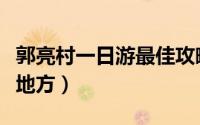 郭亮村一日游最佳攻略（国庆旅游必去的一个地方）