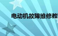 电动机故障维修教程 电动机维修教程