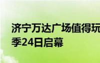 济宁万达广场值得玩吗 济宁万达黄金周购物季24日启幕