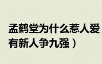 孟鹤堂为什么惹人爱（窦晨光带锦鲤属性相声有新人争九强）