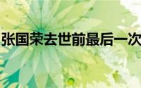 张国荣去世前最后一次露面（有人指责他静默