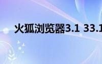 火狐浏览器3.1 33.1.1正式版官方下载）