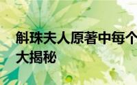 斛珠夫人原著中每个人的结局 斛珠夫人结局大揭秘