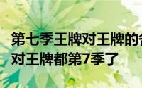 第七季王牌对王牌的各期播出时间（原来王牌对王牌都第7季了