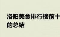 洛阳美食排行榜前十名 洛阳一位骨灰级吃货的总结