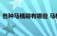 各种马桶刷有哪些 马桶刷十佳品牌排名排行