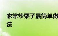 家常炒栗子最简单做法 糖炒栗子最简单的做法