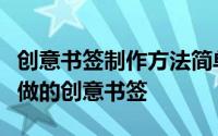 创意书签制作方法简单又漂亮（用一张纸就能做的创意书签