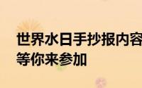 世界水日手抄报内容三年级 校园手抄报活动等你来参加