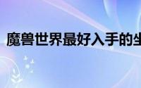 魔兽世界最好入手的坐骑 专业出品必属精品