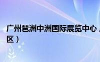 广州琶洲中洲国际展览中心 广州国际会议展览中心落户海珠区）