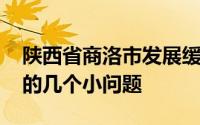 陕西省商洛市发展缓慢的原因 关于陕西商洛的几个小问题