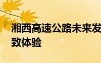 湘西高速公路未来发展规划 湘西高速公路极致体验