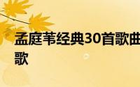 孟庭苇经典30首歌曲完整版 老唱片品情怀老歌