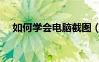 如何学会电脑截图（教你常用的7种方法