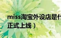 miss淘宝外设店是什么 fantasy天猫旗舰店正式上线）