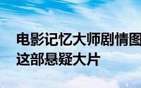 电影记忆大师剧情图解 为什么建议你们二刷这部悬疑大片