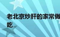 老北京炒肝的家常做法 老北京炒肝怎么做好吃