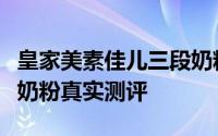 皇家美素佳儿三段奶粉好不好（皇家美素佳儿奶粉真实测评