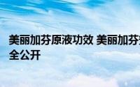 美丽加芬原液功效 美丽加芬安心百搭原液礼盒原液使用心得全公开