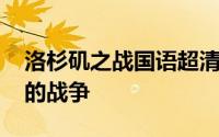 洛杉矶之战国语超清 洛杉矶之战生肉体验下的战争