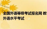 全国外语等级考试报名网 教育部考试中心取消下半年十考点外语水平考试