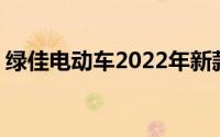 绿佳电动车2022年新款 绿佳新款电动车评测