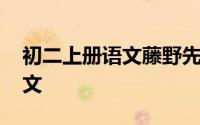 初二上册语文藤野先生教案 一等奖部编版语文