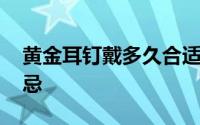 黄金耳钉戴多久合适 黄金耳钉佩戴的三大禁忌