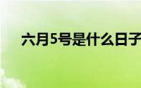 六月5号是什么日子 6月5日是什么日子