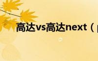 高达vs高达next（plus有哪些机体啊）