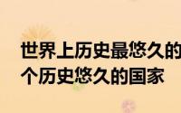 世界上历史最悠久的十个国家 盘点地球上十个历史悠久的国家