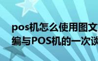 pos机怎么使用图文教程详解 天波POS机小编与POS机的一次谈心