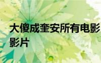 大傻成奎安所有电影 大傻成奎安6年拍100部影片