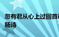 忽有君从心上过回首已是黄昏时（前尘往事断肠诗