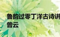 鲁韵过零丁洋古诗讲解 精讲古诗词之荡胸生曾云