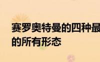 赛罗奥特曼的四种最强形态 盘点赛罗奥特曼的所有形态