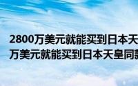 2800万美元就能买到日本天皇同款全装修B747专机（2800万美元就能买到日本天皇同款全装修B747专机）