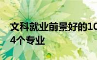 文科就业前景好的10大专业 最适合文科生的4个专业