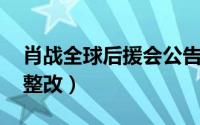 肖战全球后援会公告 肖战全球后援会的两次整改）