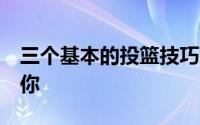 三个基本的投篮技巧（3大投篮秘诀统统告诉你