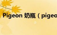 Pigeon 奶瓶（pigeon贝亲宽口径奶瓶身的