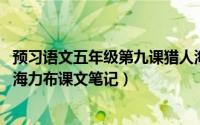 预习语文五年级第九课猎人海力布 五年级语文的第九课猎人海力布课文笔记）