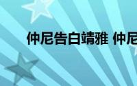 仲尼告白靖雅 仲尼承认妻子产后抑郁